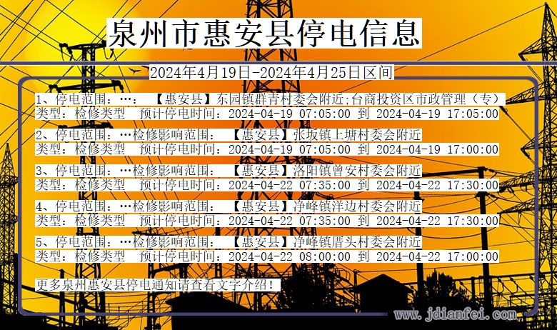 福建省泉州惠安停电通知