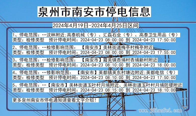 福建省泉州南安停电通知