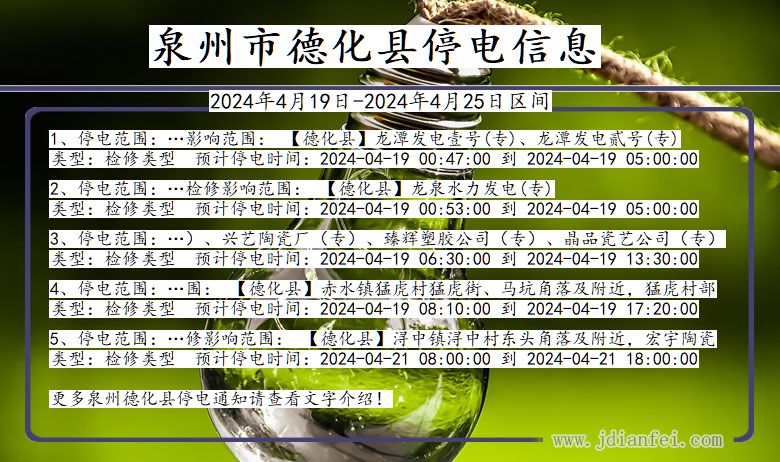 福建省泉州德化停电通知