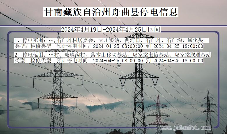 甘肃省甘南藏族自治州舟曲停电通知