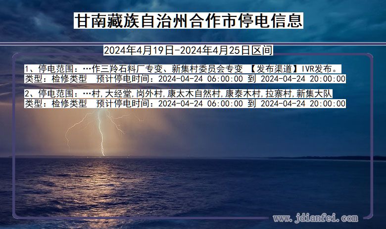 甘肃省甘南藏族自治州合作停电通知