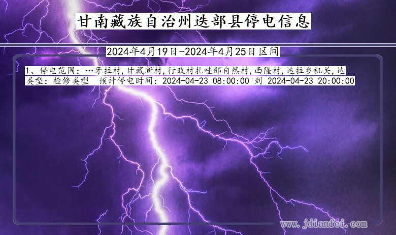 甘南藏族自治州迭部停电通知 甘肃省甘南藏族自治州迭部停电通知