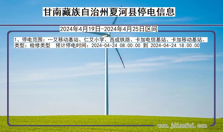 甘肃省甘南藏族自治州夏河停电通知