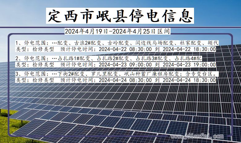 甘肃省定西岷县停电通知