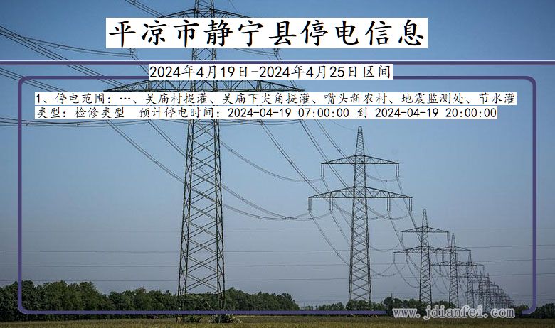 甘肃省平凉静宁停电通知