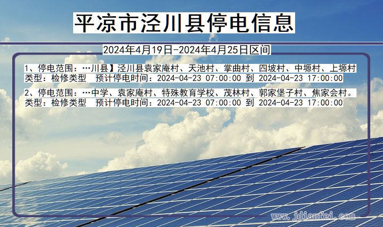 甘肃省平凉泾川停电通知