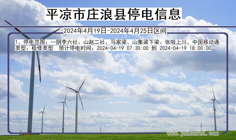 平凉庄浪停电通知 甘肃省平凉庄浪停电通知