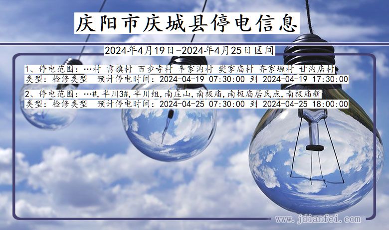 庆阳庆城停电通知 甘肃省庆阳庆城停电通知