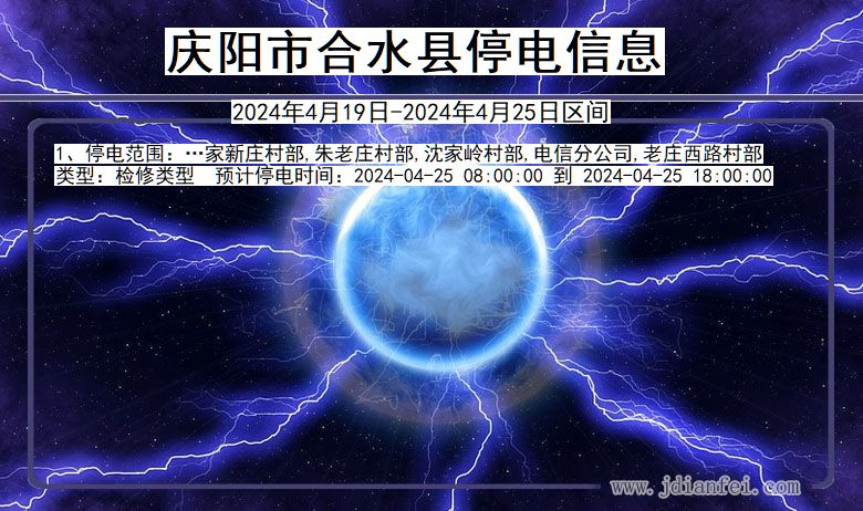 庆阳合水停电通知 甘肃省庆阳合水停电通知