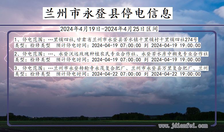 甘肃省兰州永登停电通知