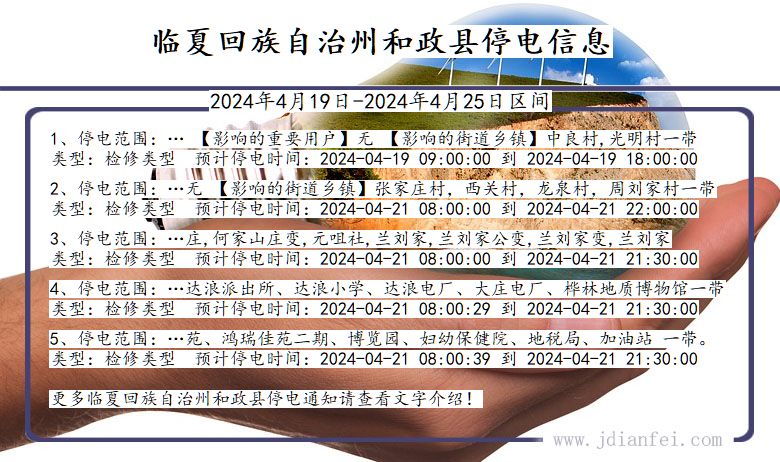 甘肃省临夏回族自治州和政停电通知