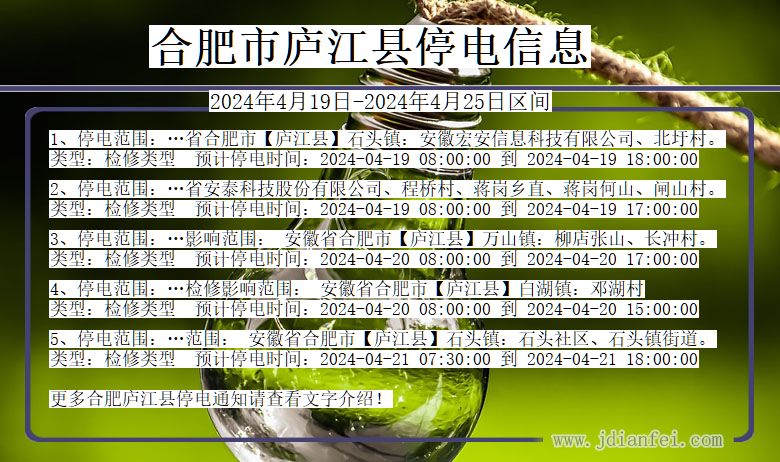 合肥庐江停电通知 安徽省合肥庐江停电通知
