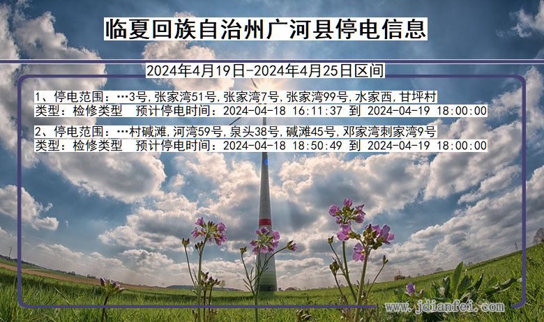 甘肃省临夏回族自治州广河停电通知