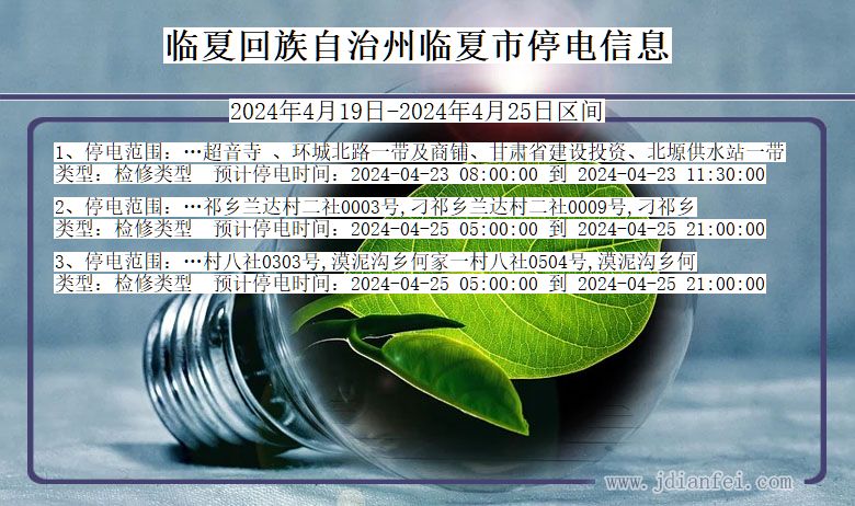 甘肃省临夏回族自治州临夏停电通知