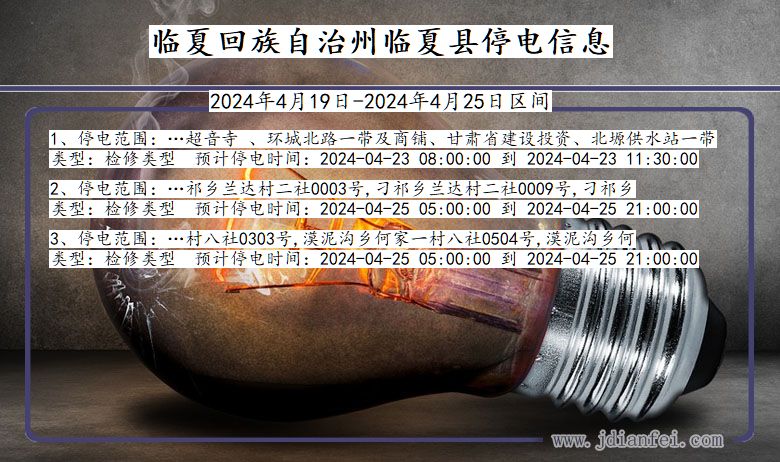 甘肃省临夏回族自治州临夏停电通知