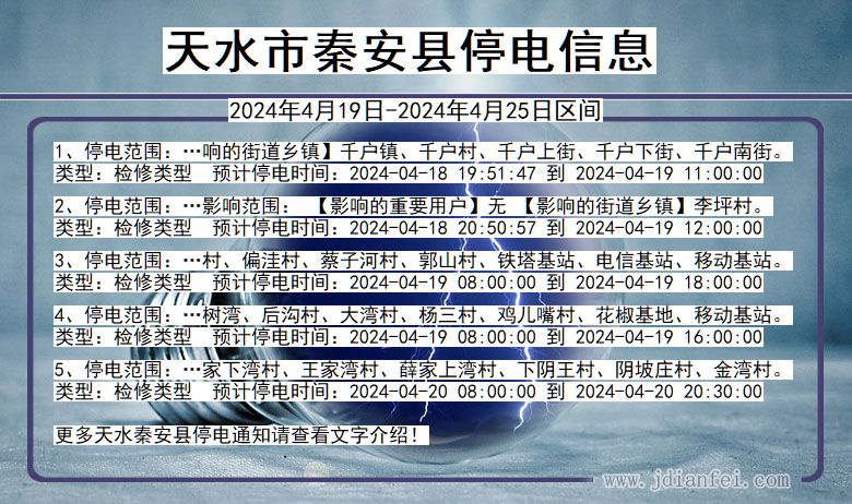 甘肃省天水秦安停电通知