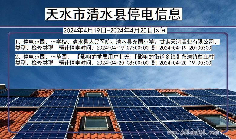 天水清水停电通知 甘肃省天水清水停电通知