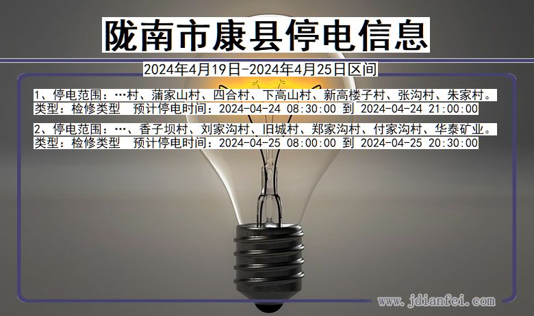 甘肃省陇南康县停电通知