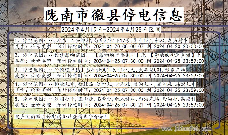 甘肃省陇南徽县停电通知