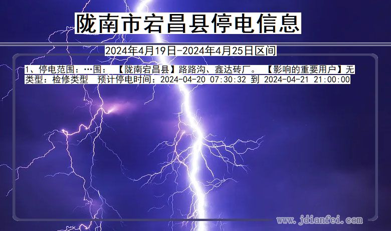陇南宕昌停电通知 甘肃省陇南宕昌停电通知