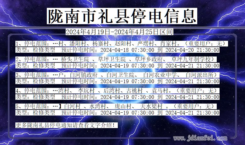 甘肃省陇南礼县停电通知