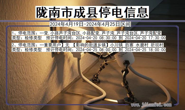 陇南成县停电通知 甘肃省陇南成县停电通知