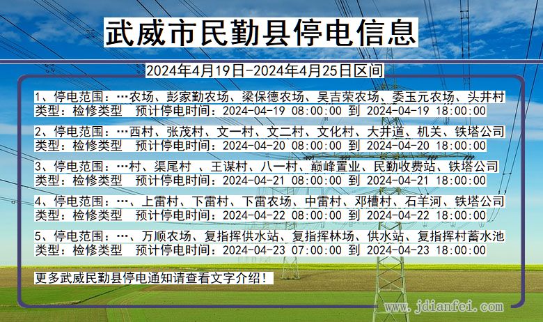 甘肃省武威民勤停电通知