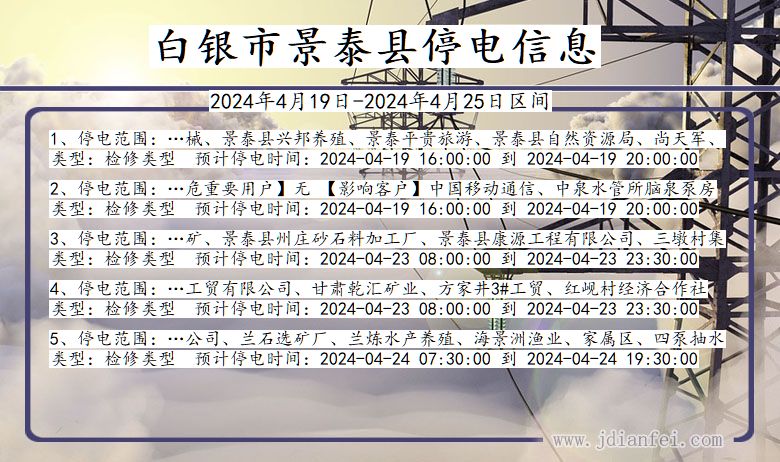 白银景泰停电通知 甘肃省白银景泰停电通知
