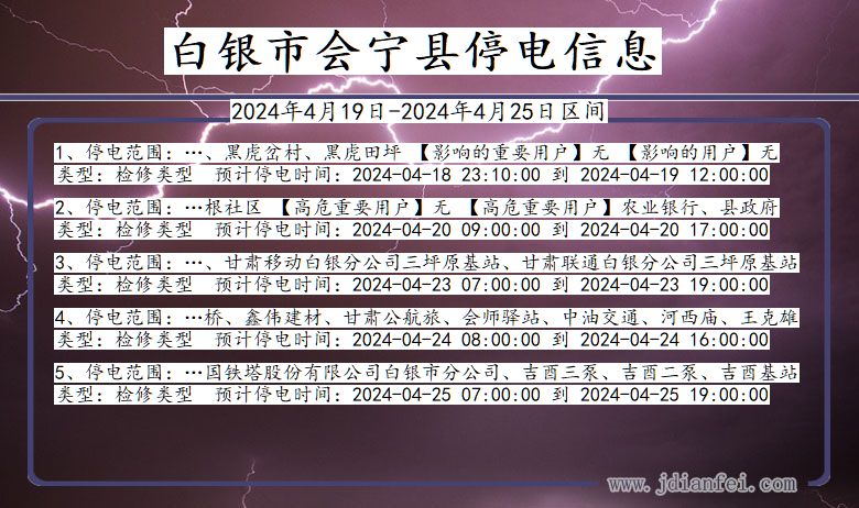 白银会宁停电通知 甘肃省白银会宁停电通知