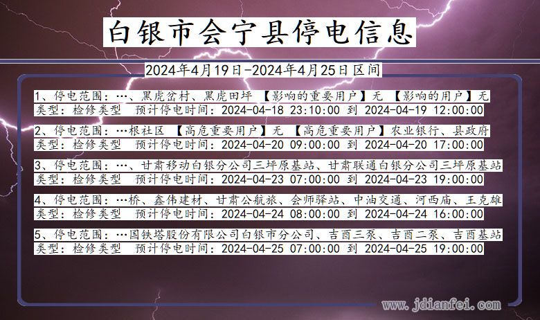 甘肃省白银会宁停电通知