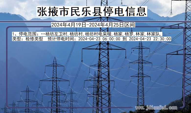 张掖民乐停电通知 甘肃省张掖民乐停电通知