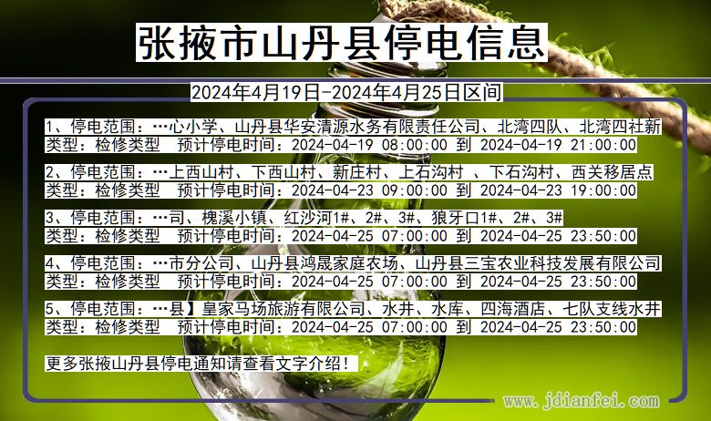 甘肃省张掖山丹停电通知