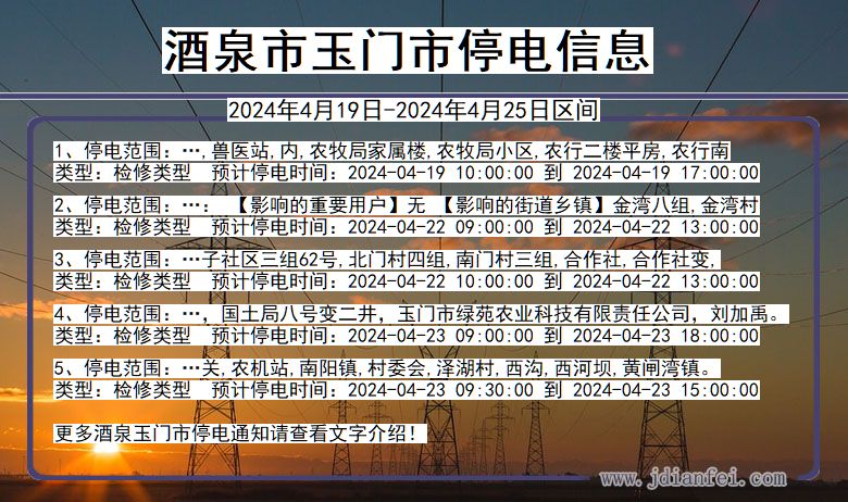 甘肃省酒泉玉门停电通知