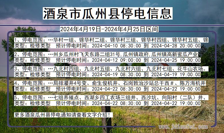 甘肃省酒泉瓜州停电通知