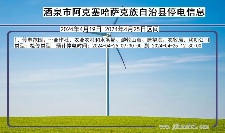 甘肃省酒泉阿克塞哈萨克族自治停电通知