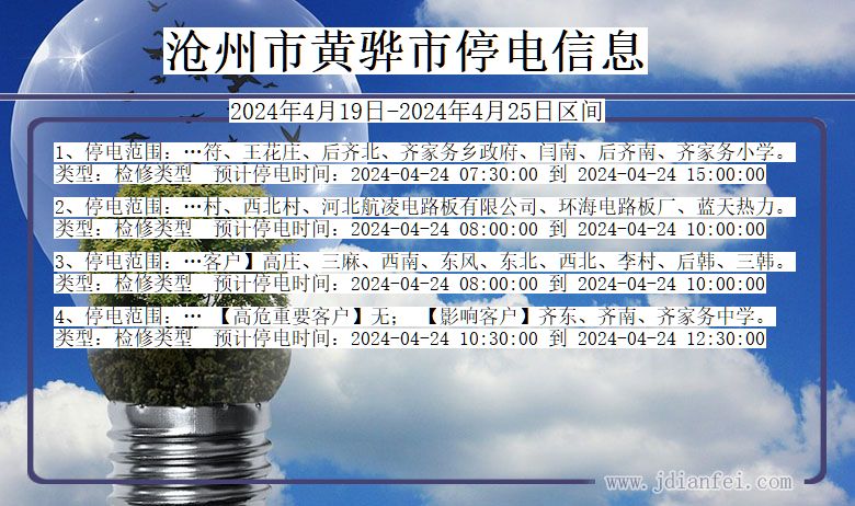 河北省沧州黄骅停电通知