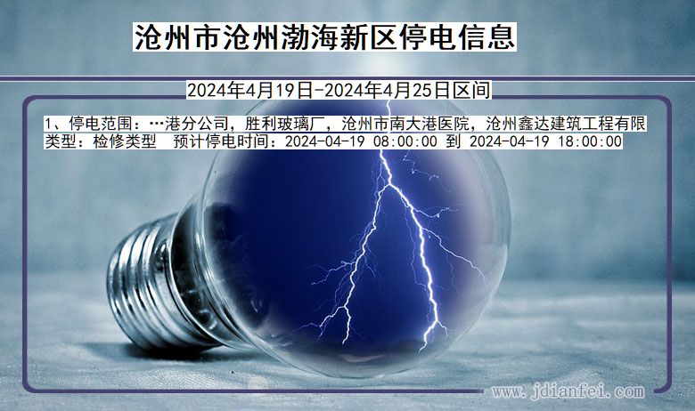 河北省沧州沧州渤海新停电通知