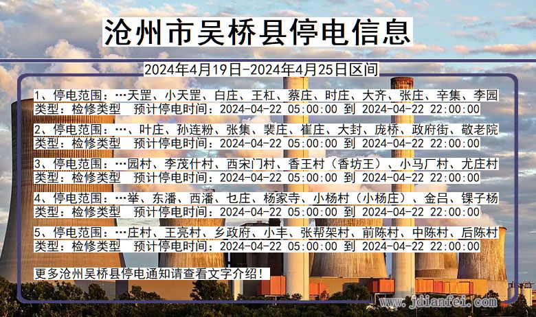 沧州吴桥停电通知 河北省沧州吴桥停电通知