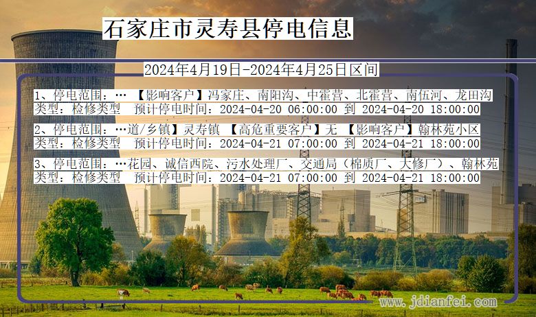 石家庄灵寿停电通知 河北省石家庄灵寿停电通知