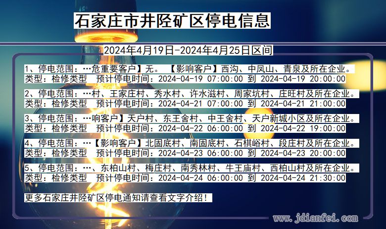 河北省石家庄井陉矿停电通知