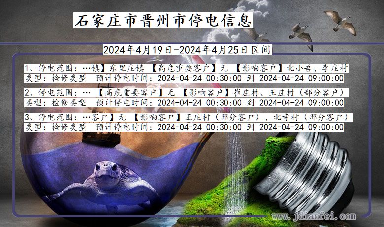 河北省石家庄晋州停电通知