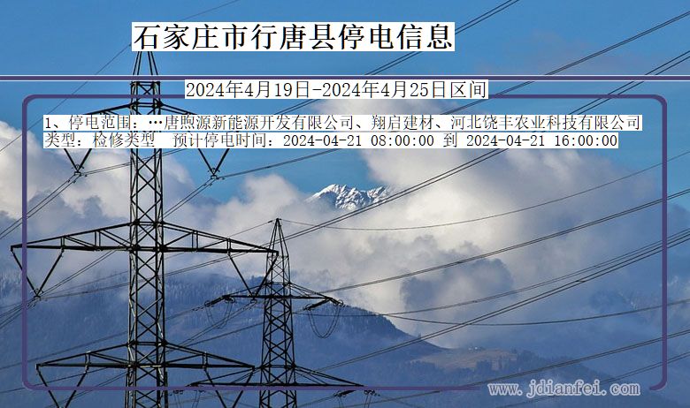 河北省石家庄行唐停电通知