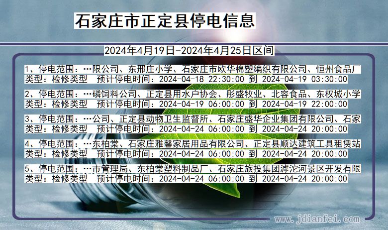 河北省石家庄正定停电通知