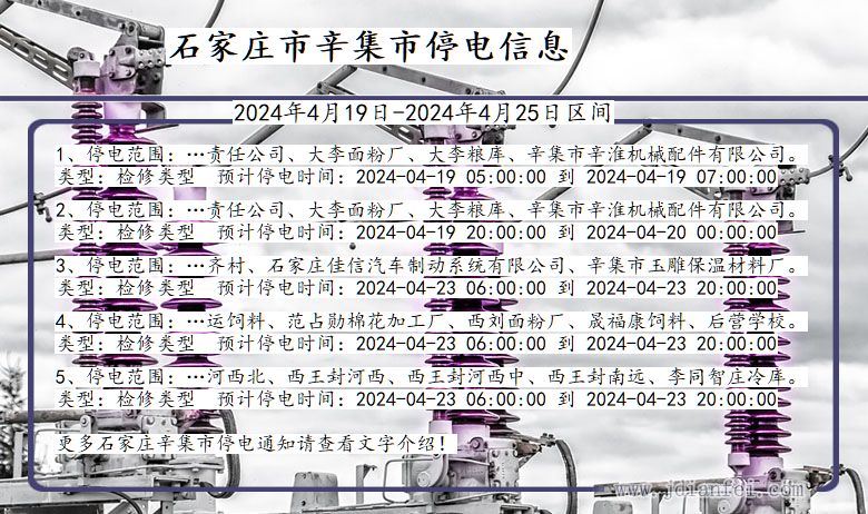 河北省石家庄辛集停电通知