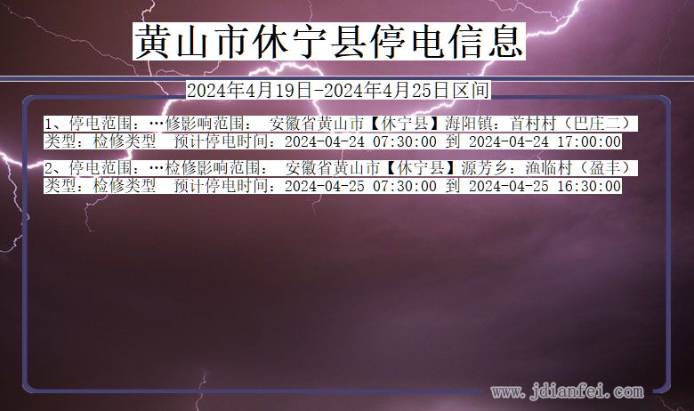 黄山休宁停电通知 安徽省黄山休宁停电通知