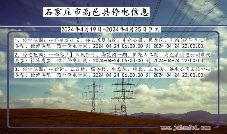 河北省石家庄高邑停电通知