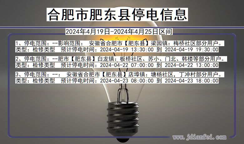 安徽省合肥肥东停电通知