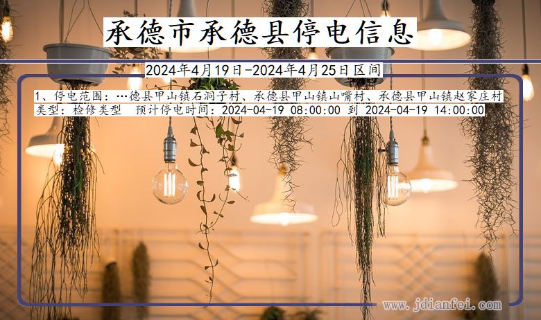 承德承德停电通知 河北省承德承德停电通知