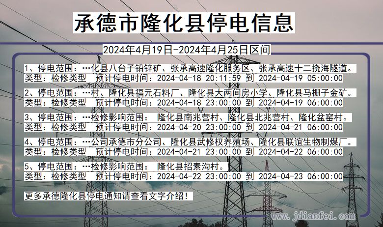 河北省承德隆化停电通知