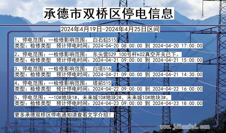 河北省承德双桥停电通知